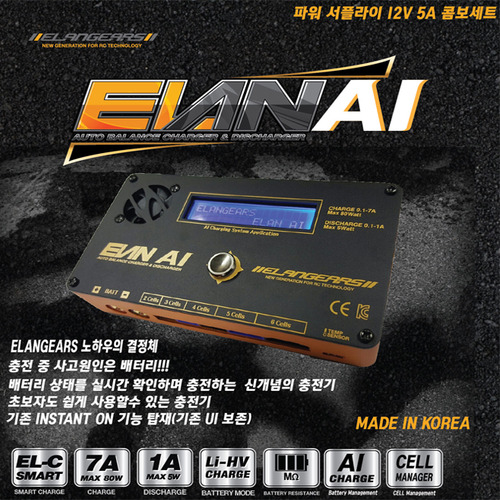 [엘란기어스] ELAN AI 인공지능 스마트 충전기 (파워서플라이 포함)